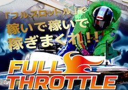 フルスロットルのサムネイル