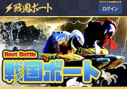 戦国ボートのサムネイル