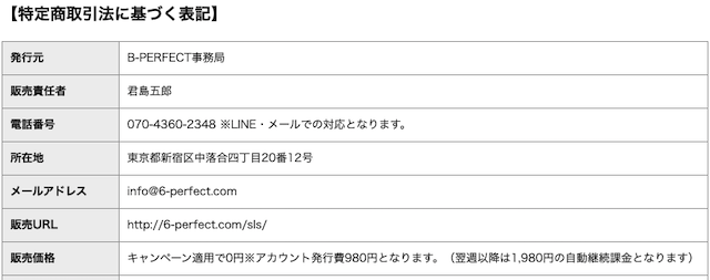 ビーパーフェクトの特商法に基づく表記の画像