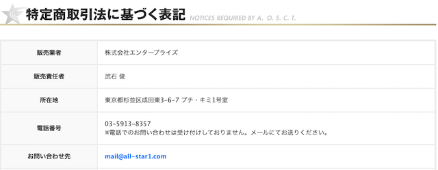 オールスターの特商法に基づく表記画像