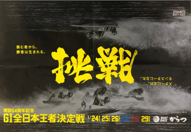 唐津競艇場の今日から使える予想ポイント・コツをご紹介！