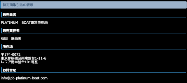 プラチナムボートの特商法に基づく表記画像