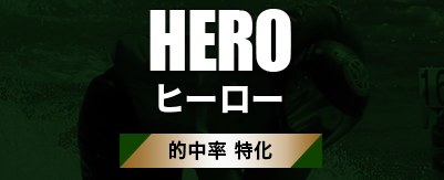 競艇ファンタジスタ：有料プラン「HERO」
