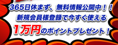 競艇サラリーマン：登録特典について