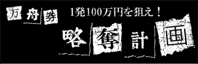 競艇バイキング有料プラン万舟券略奪計画