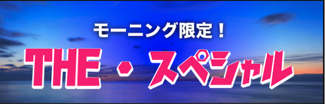 競艇バイキング有料プランTHEスペシャル