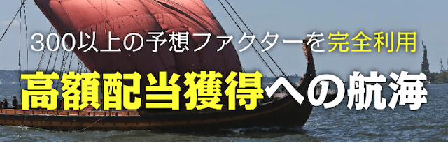 競艇バイキング有料プラン高額配当獲得への航海