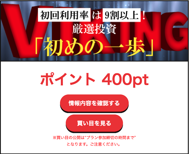 競艇バイキング有料プラン初めの一歩