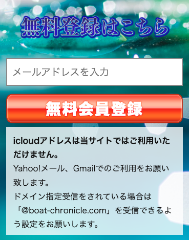 ボートクロニクル会員登録方法