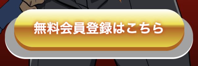 競艇サラリーマンの登録方法