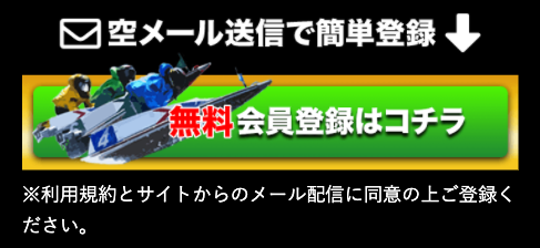 競艇ダイヤモンドの登録方法1