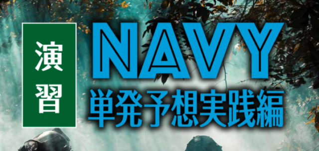 NAVY単発予想実践編