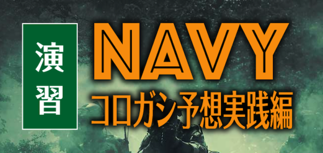 NAVYコロガシ予想実践編