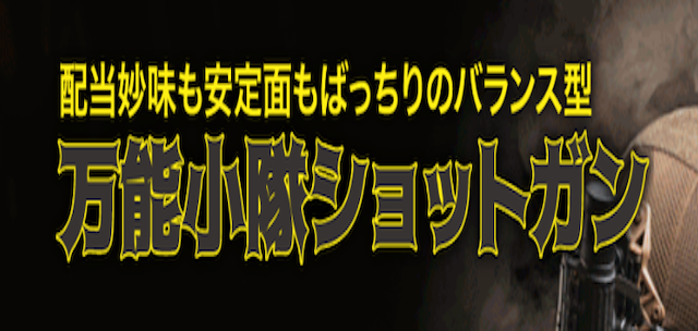 グリーンベレーの万能小隊ショットガン