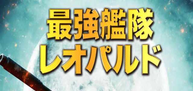 グリーンベレーの最強艦隊レオパルド