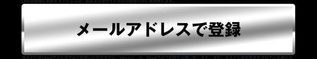 グリーンベレーの登録方法1