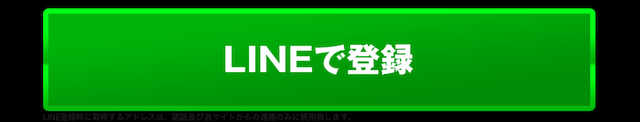 グリーンベレーのLINEでの登録方法