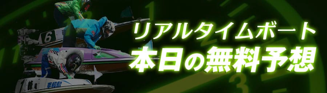 リアルタイムボートの無料予想