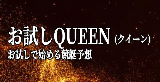 競艇エキスパートのお試しクイーン