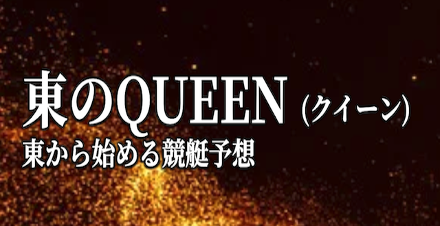 競艇エキスパートの東のクイーン