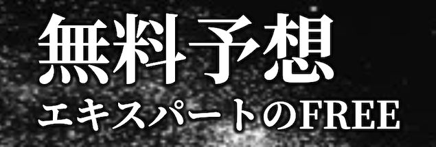 競艇エキスパートの無料予想詳細