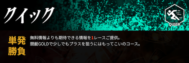 競艇ゴールドのクイック