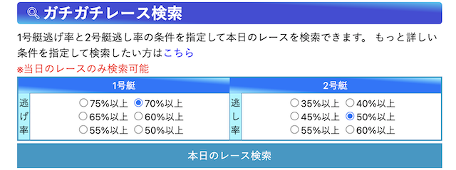 競艇日和のガチガチレース検索