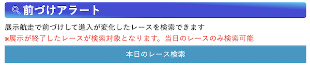 競艇日和の前づけアラート