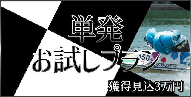 ボートチェスの単発お試しプラン