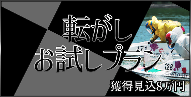 ボートチェスのコロガシお試しプラン