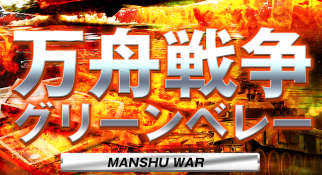 万舟戦争グリーンベレー