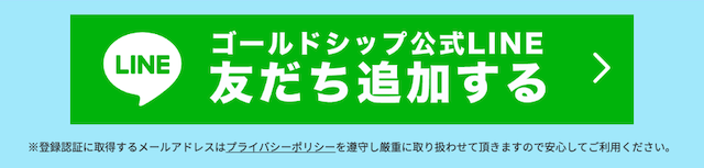 ゴールドシップのLINE登録方法