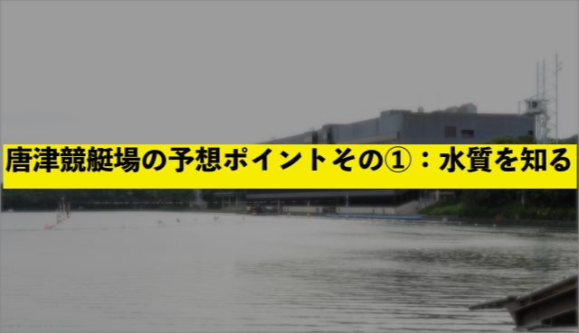 唐津競艇場の予想ポイントその①：水質を知る