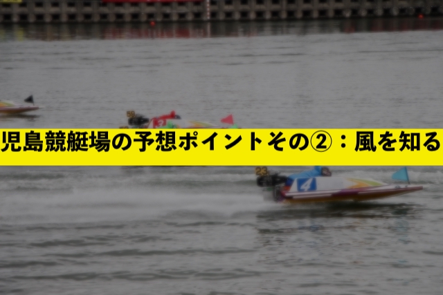 児島競艇場の予想ポイントその②：風を知る