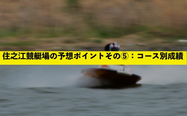 住之江競艇場の予想ポイントその⑤：コース別成績