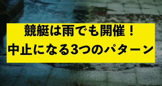 競艇は雨でも開催！中止になる3つのパターン