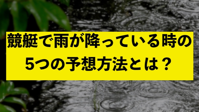 競艇で雨が降っている時の5つの予想方法とは？