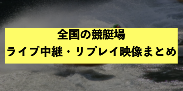 全国競艇場のライブ中継・リプレイまとめ