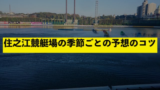 住之江競艇場の季節ごとの予想のコツ