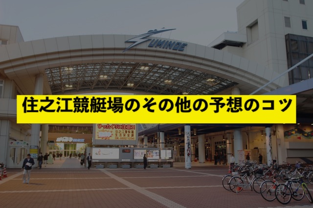  住之江競艇場のその他の予想のコツ