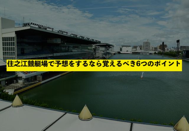 住之江競艇場で予想をするなら覚えるべき6つのポイント