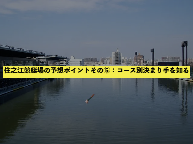 住之江競艇場の予想ポイントその⑤：コース別決まり手を知る