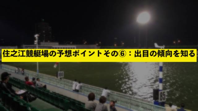 住之江競艇場の予想ポイントその⑥：出目の傾向を知る