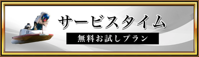 競艇セントラルの無料予想について