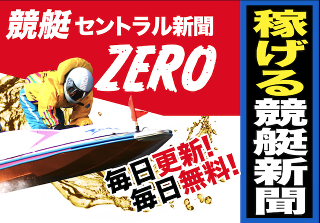 競艇セントラルの無料コンテンツ「競艇セントラル新聞ZERO」