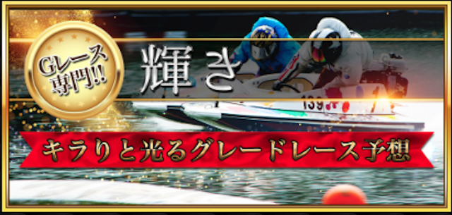 競艇セントラルの有料予想「輝き」