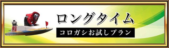 競艇セントラルの有料予想「ロングタイム」