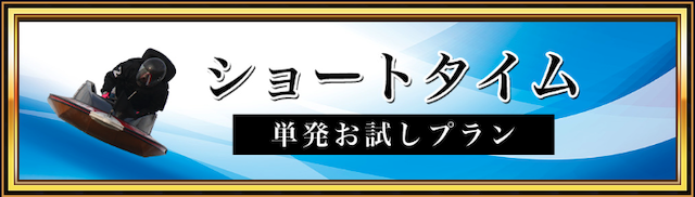 競艇セントラルの有料予想「ショートイム」