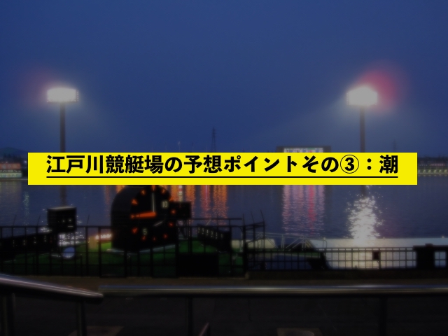 江戸川競艇場の予想ポイントその③：潮