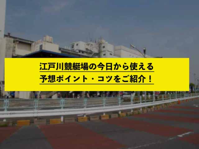 江戸川競艇場の今日から使える予想ポイント・コツをご紹介！